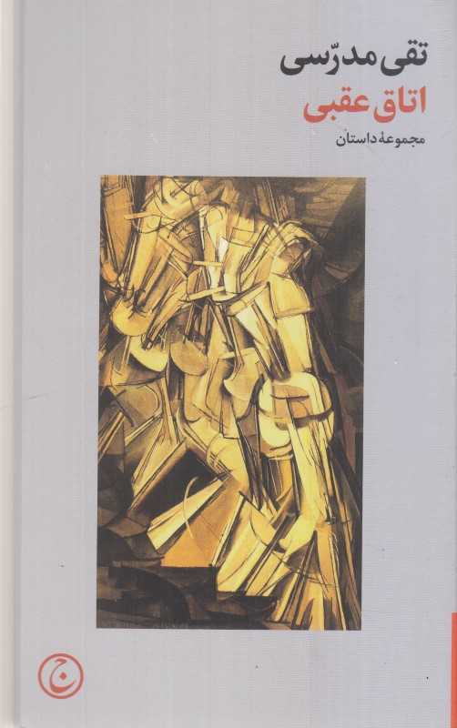 اتاق عقبی