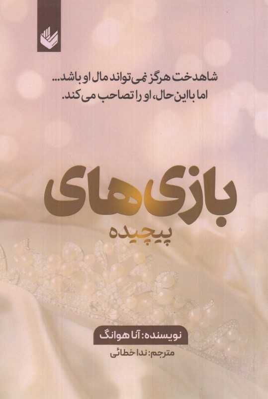 بازی‌های پیچیده (شاهدخت هرگز نمیتواند مال او باشد اما با این حال او را تصاحب می‌کند)