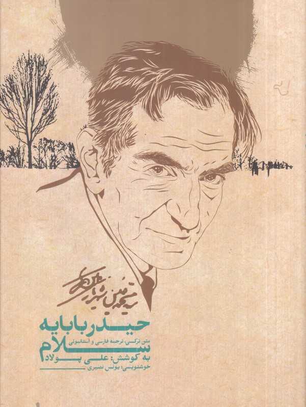 سلام بر حیدربابا (حیدربابایه سلام) (3 زبانه)