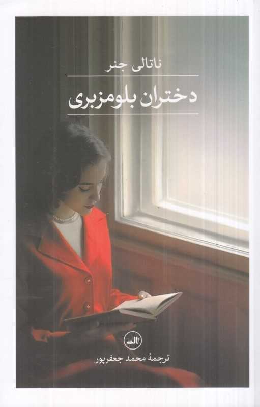 دختران بلومزبری