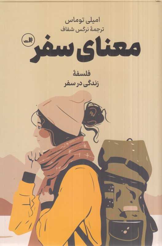 معنای سفر (فلسفه زندگی در سفر)