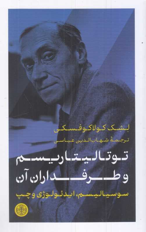 توتالیتاریسم و طرفداران آن