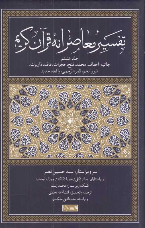 تفسیر معاصرانه قرآن کریم 8