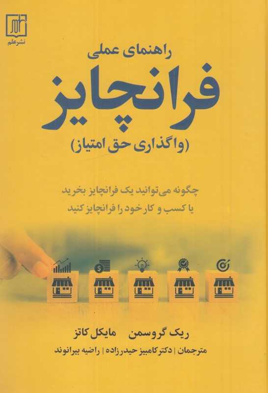 راهنمای عملی فرانچایز