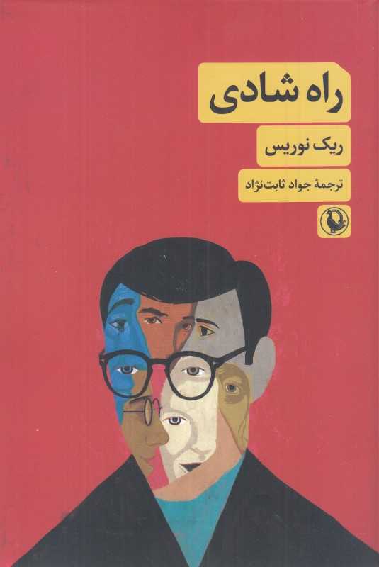 راه شادی