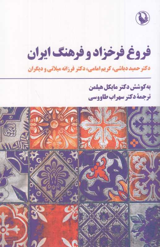 فروغ فرخزاد و فرهنگ ایران