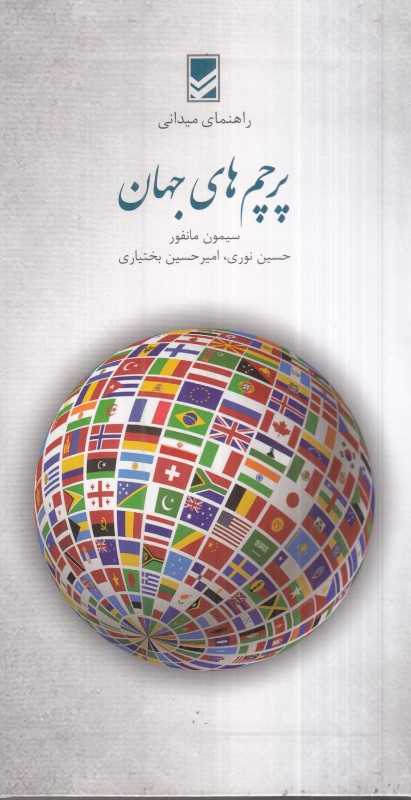 راهنمای میدانی پرچم‌های جهان