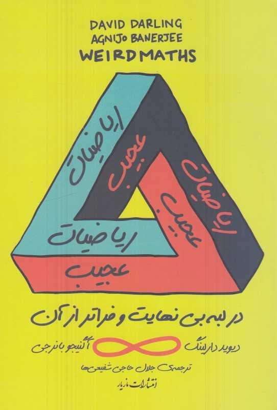 ریاضیات عجیب (در لبه بی‌نهایت و فراتر از آن) - 0