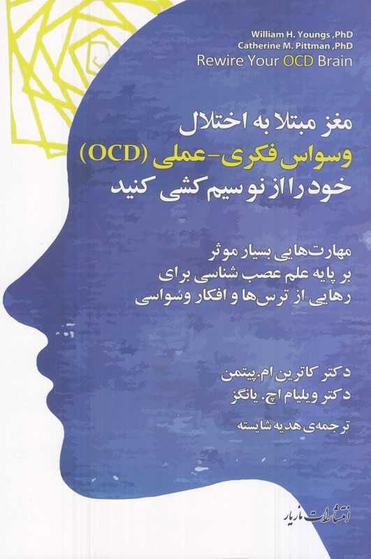 مغز مبتلا به اختلال وسواس فکری عملی OCD خود را از نو سیم‌کشی کنید