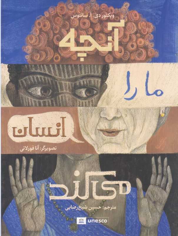 آنچه ما را انسان می‌کند