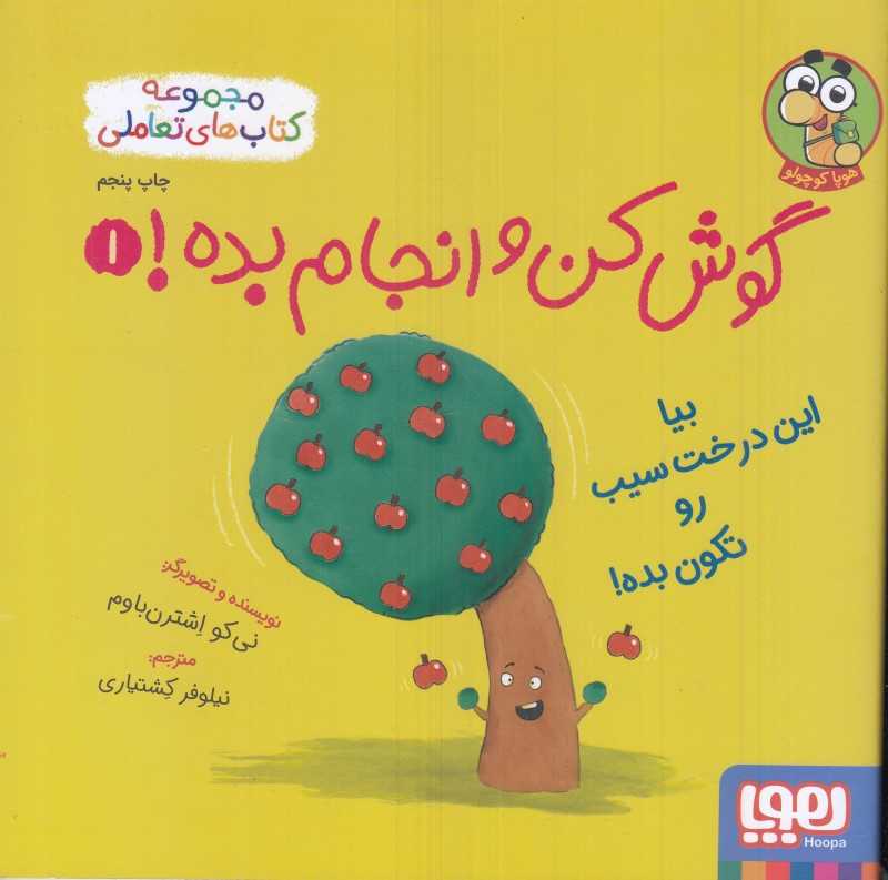 گوش کن و انجام بده 1 (بیا این درخت سیب رو تکون بده)