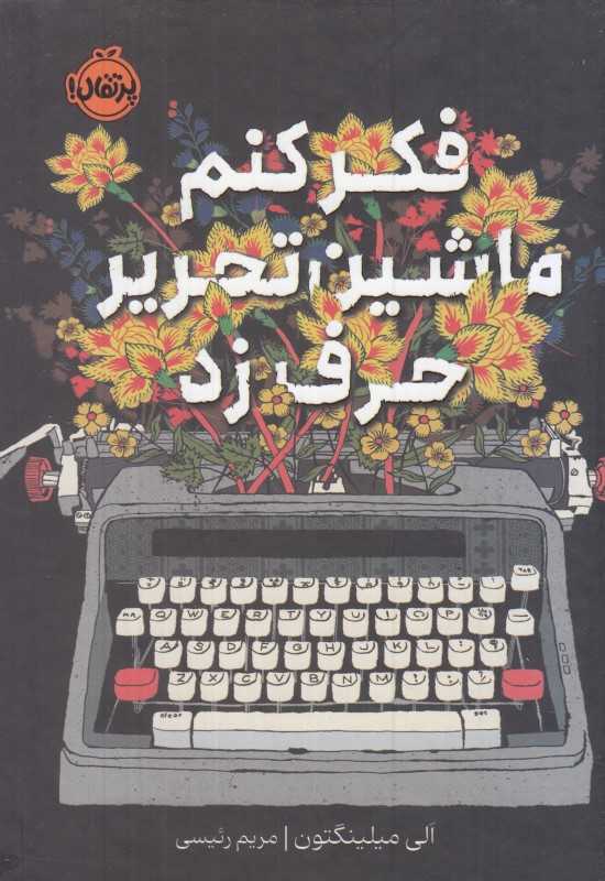 فکر کنم ماشین تحریر حرف زد