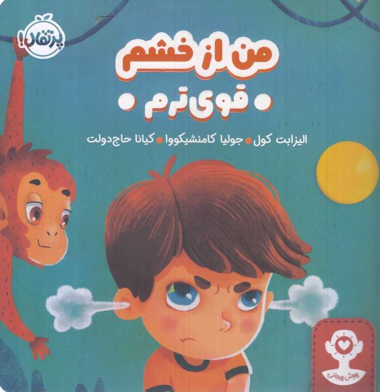 (هوش هیجانی) من از خشم قوی‌ترم - 0