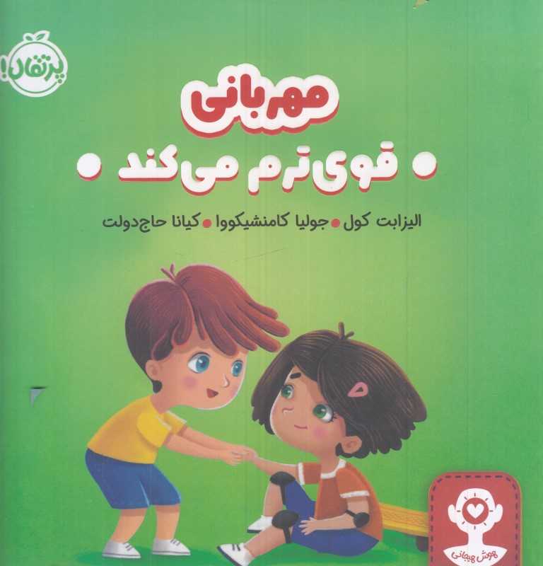 (هوش هیجانی) مهربانی قوی‌ترم می‌کند - 0