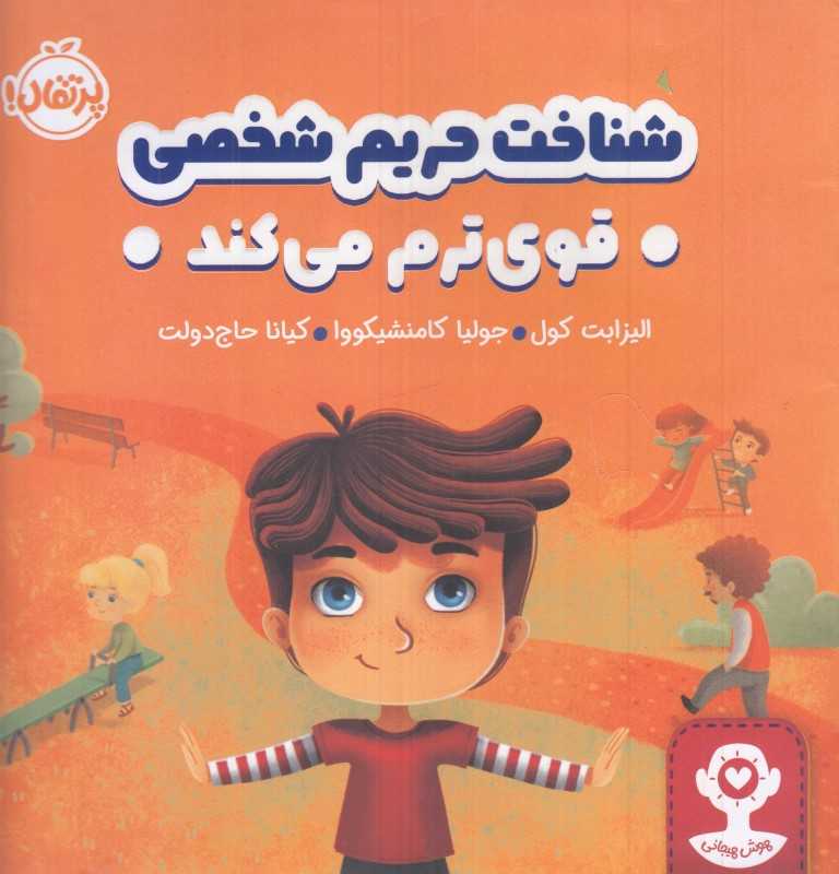 (هوش هیجانی) شناخت حریم شخصی قوی‌ترم می‌کند