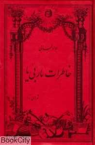 خاطرات ماربی‌یا