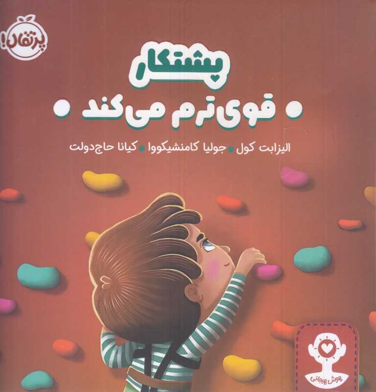 (هوش هیجانی) پشتکار قوی‌ترم می‌کند - 0