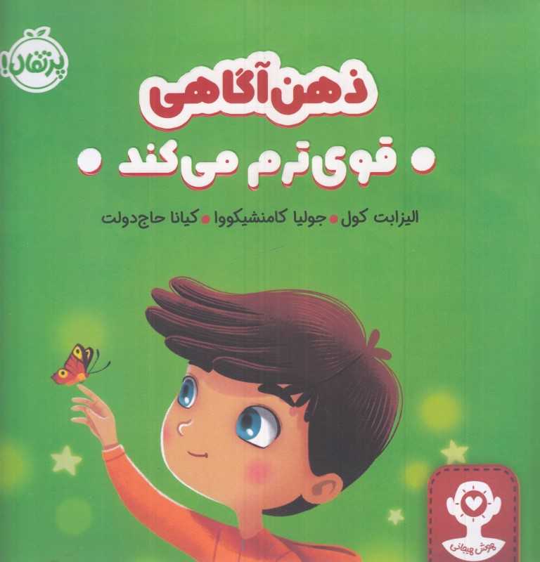 (هوش هیجانی) ذهن‌آگاهی قوی‌ترم می‌کند