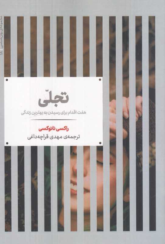 تجلی (هفت اقدام برای رسیدن به بهترین زندگی)