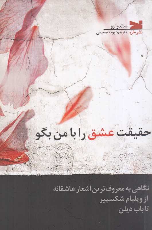 حقیقت عشق را با من بگو (نگاهی به معروف‌ترین اشعار عاشقانه از ویلیام شکسپیر تا باب دیلن)