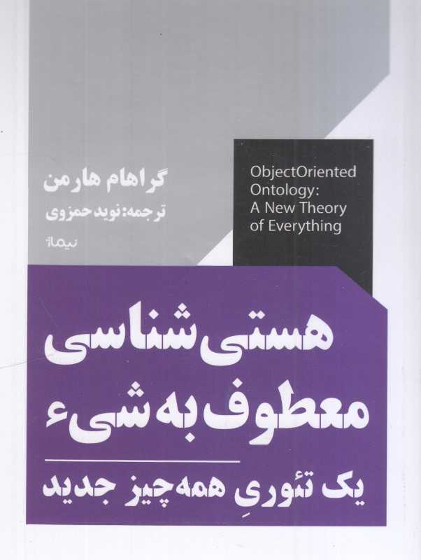 هستی‌شناسی معطوف به شی (یک تئوری همه چیز جدید)
