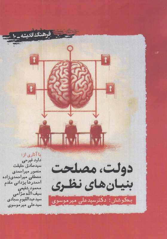 دولت مصلحت بنیان‌های نظری