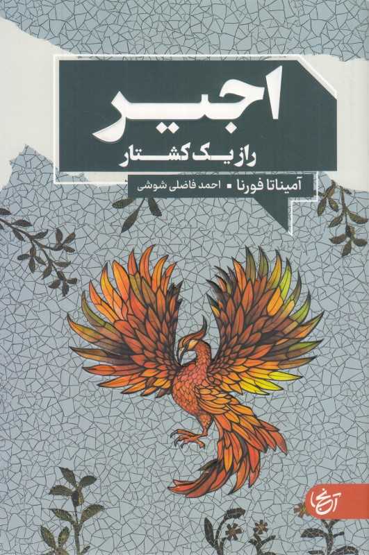 اجیر (راز یک کشتار)