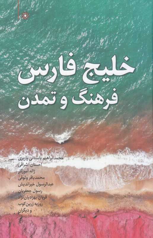 خلیج‌فارس فرهنگ و تمدن