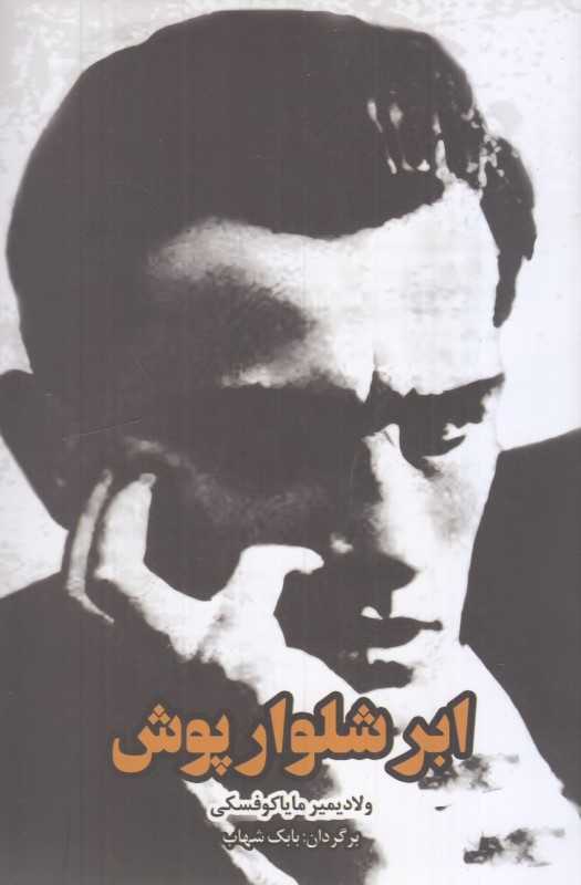 ابر شلوارپوش (فصل پنجم)