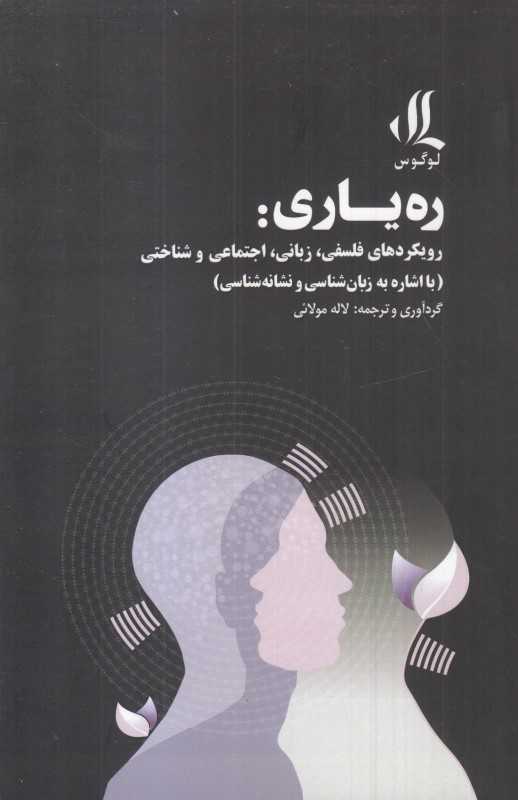 ره‌یاری (رویکرد‌های فلسفی زبانی اجتماعی و شناختی با اشاره به زبان‌شناسی و نشانه‌شناسی) - 0