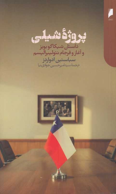 پروژه شیلی (داستان شیکاگو بویز و آغاز و فرجام نئولیبرالیسم) - 0