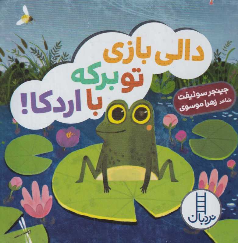 دالی‌بازی تو برکه با اردکا