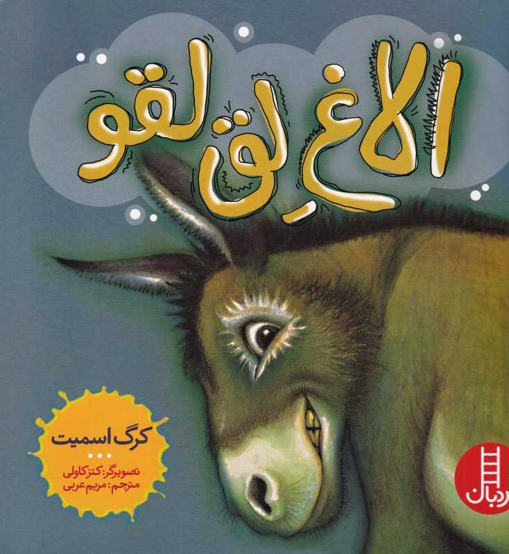 الاغ لق لقو