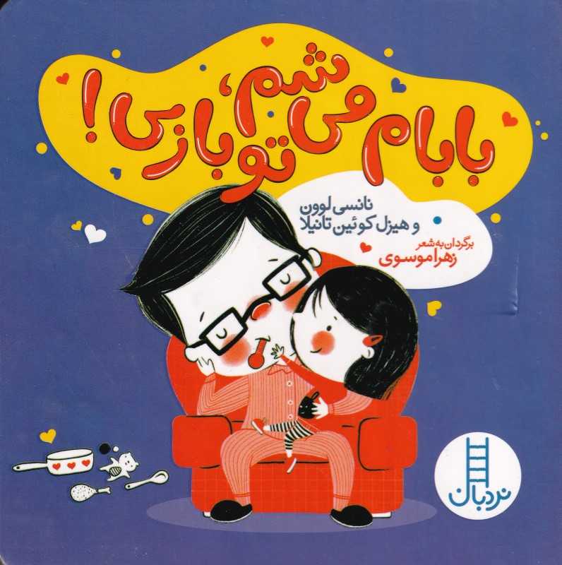 بابام می‌شم تو بازی