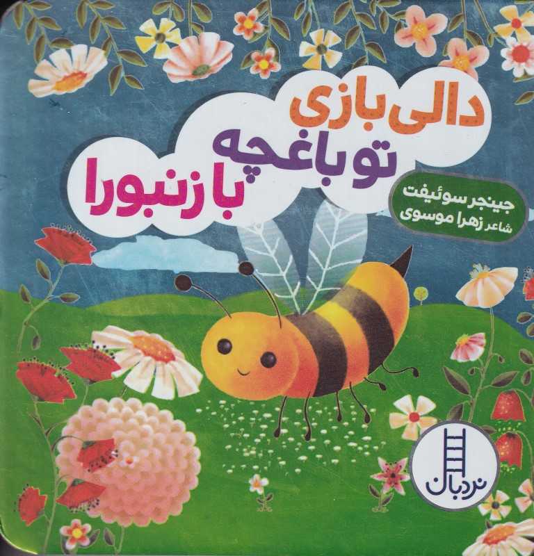 دالی بازی تو باغچه با زنبورا