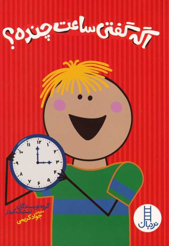 اگه گفتی ساعت چنده - 0