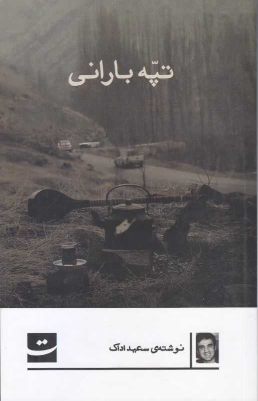 تپه بارانی