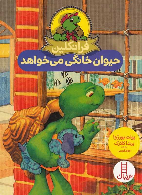 فرانکلین حیوان خانگی می‌خواهد