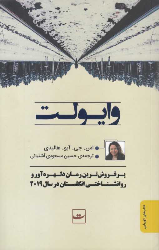وایولت