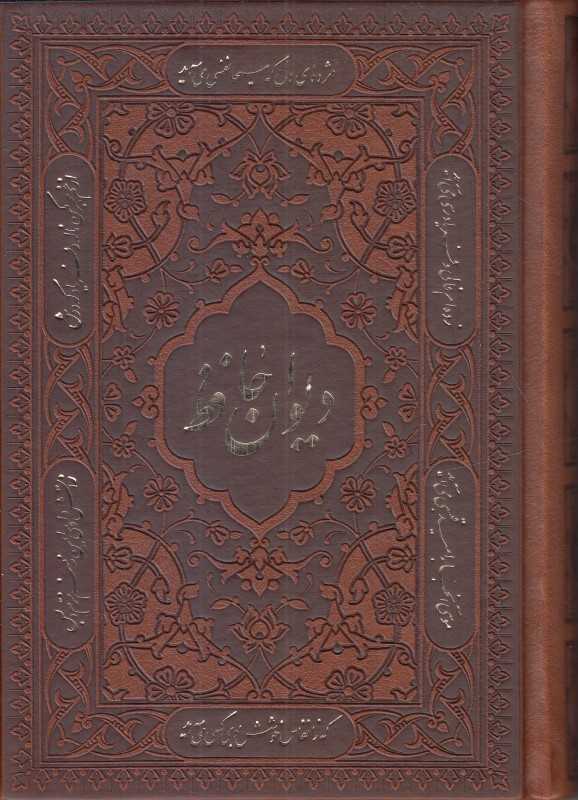 دیوان حافظ (طرح چرم تحریر جیبی آراز بیکران)