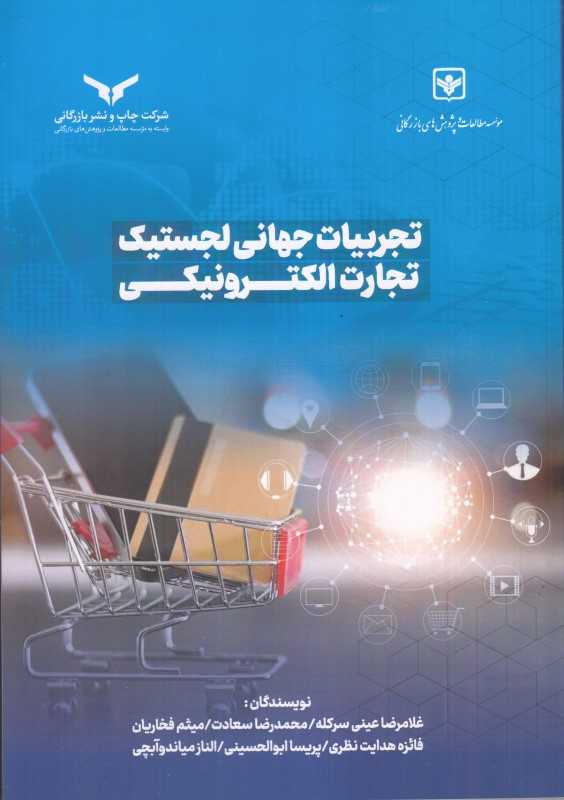 تجربیات جهانی لجستیک تجارت الکترونیکی