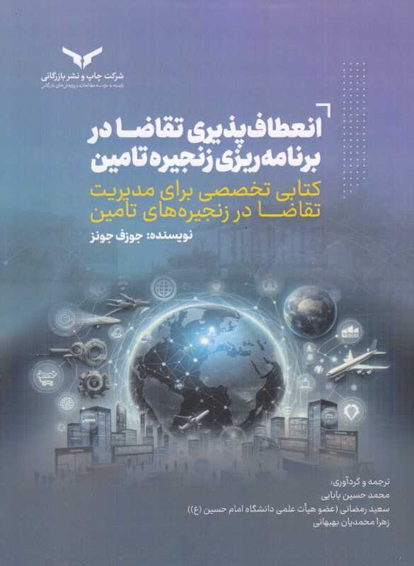 انعطاف‌پذیری تقاضا در برنامه‌ریزی زنجیره تامین (کتابی تخصصی برای مدیریت تقاضا در زنجیره‌های تامین)