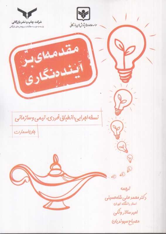 مقدمه‌ای بر آینده‌نگاری (نسخه اجرایی انطباق فردی تیمی و سازمانی)