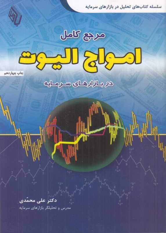 مرجع کامل امواج الیوت در بازار‌های سرمایه (باوین)