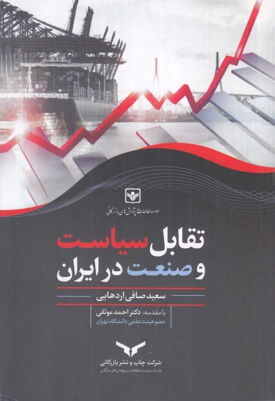 تقابل سیاست و صنعت در ایران