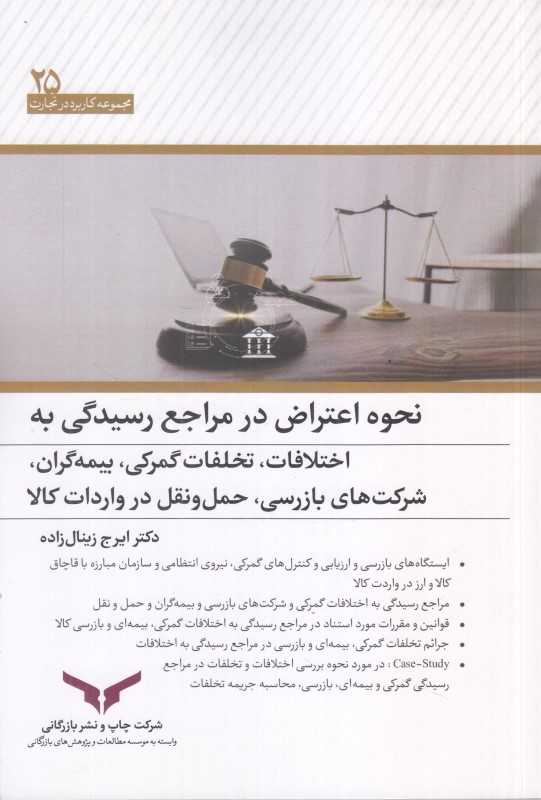 نحوه اعتراض در مراجع رسیدگی به اختلافات تخلفات گمرکی بیمه‌گران شرکت‌های بازرسی حمل و نقل در واردات کالا