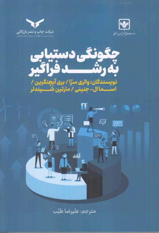 چگونگی دستیابی به رشد فراگیر