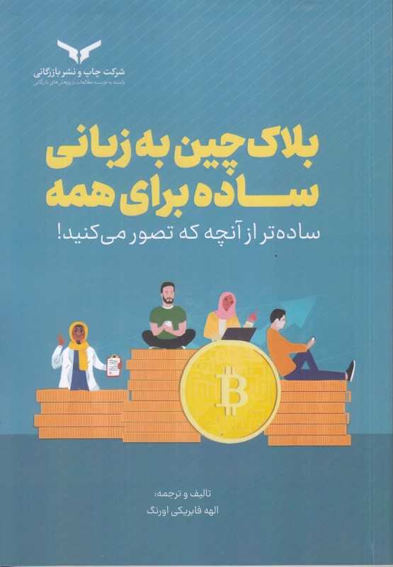 بلاک‌چین به زبانی ساده برای همه (ساده‌تر از آنچه که تصور میکنید)