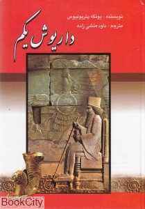 داریوش یکم (پادشاه پارس‌ها)