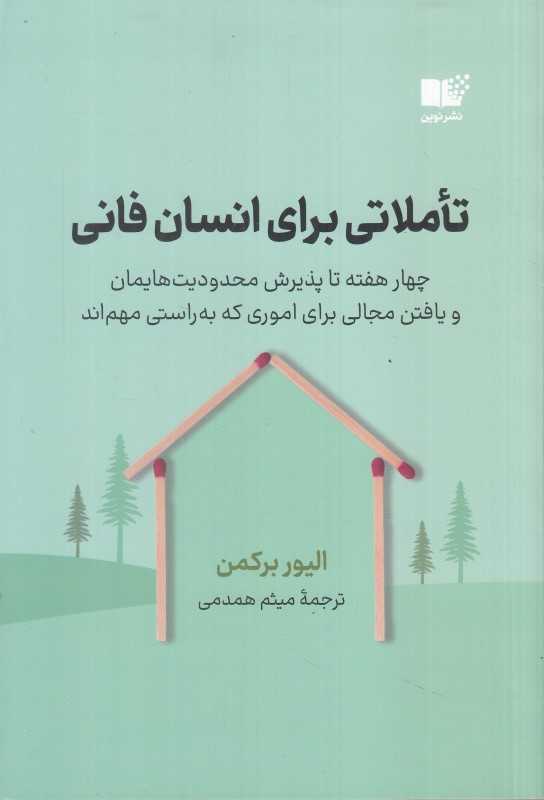 تاملاتی برای انسان فانی (چهار هفته تا پذیرش محدودیت‌هایمان و یافتن مجالی برای اموری که به‌راستی مهم‌اند) - 0